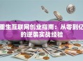 重生互联网创业指南：从零到亿的逆袭实战经验