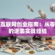 重生互联网创业指南：从零到亿的逆袭实战经验