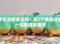 手机贷款安全吗？这5个关键点你一定要提前看清