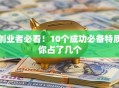 创业者必看！10个成功必备特质你占了几个