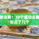 创业者必看！10个成功必备特质你占了几个