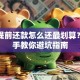 贷款提前还款怎么还最划算？手把手教你避坑指南