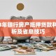 2023年银行房产抵押贷款利率解析及省息技巧