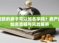 贷款的房子可以加名字吗？房产证加名流程与风险解析