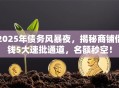 2025年债务风暴夜，揭秘商铺借钱5大速批通道，名额秒空！
