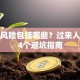 创业风险包括哪些？过来人总结4个避坑指南