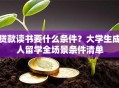 贷款读书要什么条件？大学生成人留学全场景条件清单