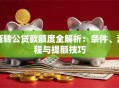 商转公贷款额度全解析：条件、流程与提额技巧