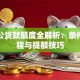商转公贷款额度全解析：条件、流程与提额技巧