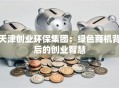 天津创业环保集团：绿色商机背后的创业智慧