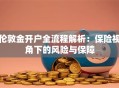 伦敦金开户全流程解析：保险视角下的风险与保障