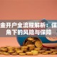 伦敦金开户全流程解析：保险视角下的风险与保障
