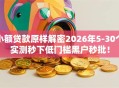 小额贷款原样解密2026年5-30个实测秒下低门槛黑户秒批！