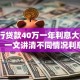 「银行贷款40万一年利息大概是多少？」一文讲清不同情况利息差异及注意事项