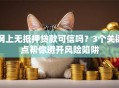 网上无抵押贷款可信吗？3个关键点帮你避开风险陷阱