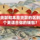 本金贷款和本息贷款的区别：哪个更适合你的钱包？