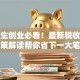 大学生创业必看！最新税收优惠政策解读帮你省下一大笔钱
