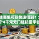 急用钱哪里可以快速借到？分享6个4千元无门槛私借平台