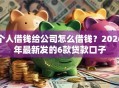 个人借钱给公司怎么借钱？2026年最新发的6款贷款口子