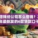 个人借钱给公司怎么借钱？2026年最新发的6款贷款口子