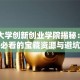 同济大学创新创业学院揭秘：创业小白必看的宝藏资源与避坑指南