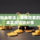 我的创业想法：草根逆袭的零成本实战经验分享