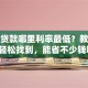 银行贷款哪里利率最低？教你几招轻松找到，能省不少钱呢！
