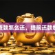 学生贷款怎么还，提前还款划算吗