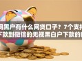 网黑户有什么网贷口子？7个支持下款到微信的无视黑白户下款的口子