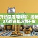 创业开奶茶店赚钱吗？揭秘月入3万的选址运营干货