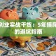 创新创业实战干货：5年摸爬滚打的避坑指南