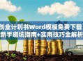 创业计划书Word模板免费下载！新手避坑指南+实用技巧全解析