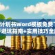 创业计划书Word模板免费下载！新手避坑指南+实用技巧全解析