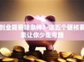 创业需要啥条件？这五个硬核要素让你少走弯路