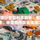 浦发银行贷款利率解析：最新政策、申请条件及省钱技巧