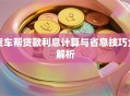 货车帮贷款利息计算与省息技巧全解析