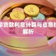 货车帮贷款利息计算与省息技巧全解析