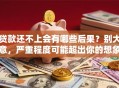 贷款还不上会有哪些后果？别大意，严重程度可能超出你的想象！