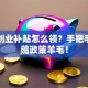昆山创业补贴怎么领？手把手教你薅政策羊毛！