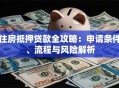 住房抵押贷款全攻略：申请条件、流程与风险解析