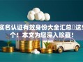 实名认证有效身份大全汇总​这5个！本文为您深入珍藏！