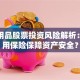 成人用品股票投资风险解析：如何用保险保障资产安全？