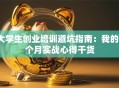 大学生创业培训避坑指南：我的3个月实战心得干货