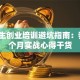大学生创业培训避坑指南：我的3个月实战心得干货