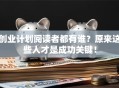 创业计划阅读者都有谁？原来这些人才是成功关键！
