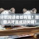 创业计划阅读者都有谁？原来这些人才是成功关键！