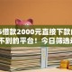 2025借款2000元直接下款的9月意想不到的平台！今日筛选这5个不上征信口子大全