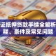 房产证抵押贷款手续全解析：流程、条件及常见问题