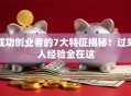 成功创业者的7大特征揭秘！过来人经验全在这