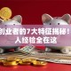 成功创业者的7大特征揭秘！过来人经验全在这